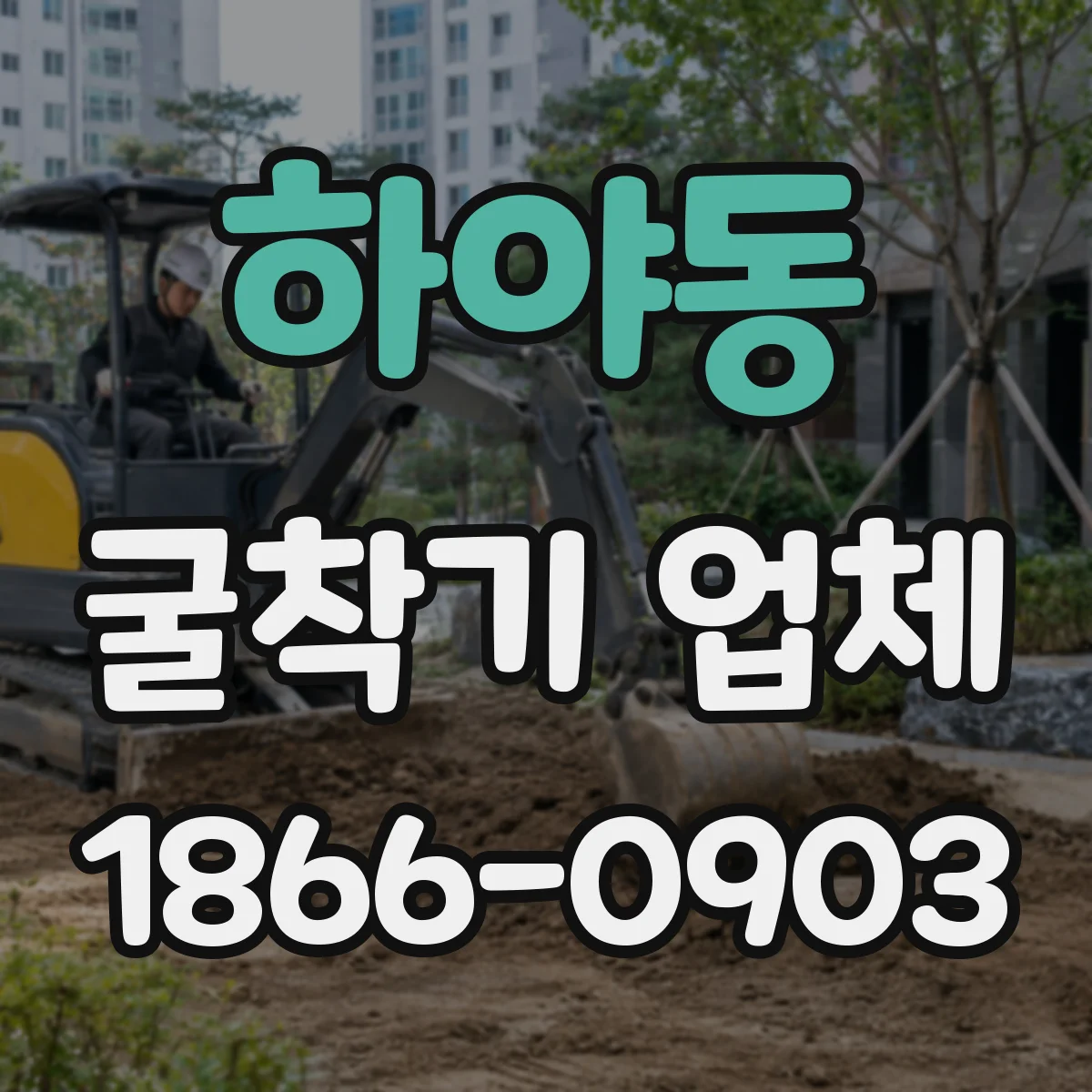 하야동 굴착기 업체