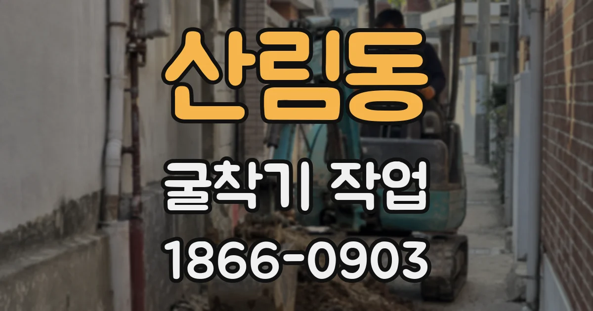 산림동 굴착기 작업