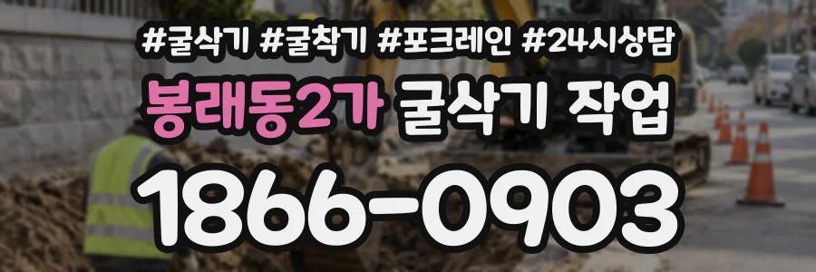 봉래동2가 굴삭기작업 상담 전화 1866-0903