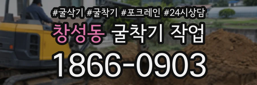 창성동 굴착기작업 상담 전화 1866-0903