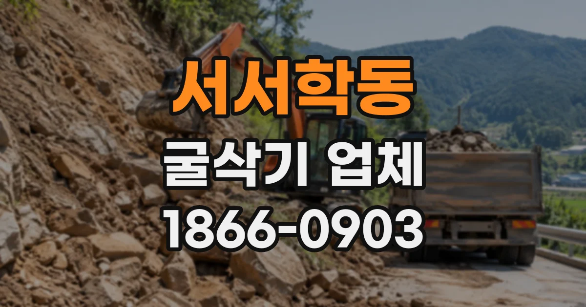 서서학동 굴삭기업체