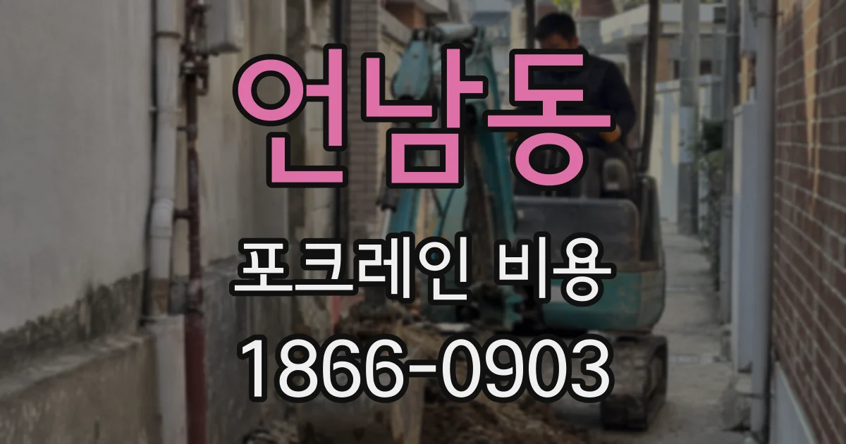 언남동 포크레인 비용