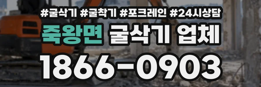 죽왕면 굴삭기업체 상담 전화 1866-0903
