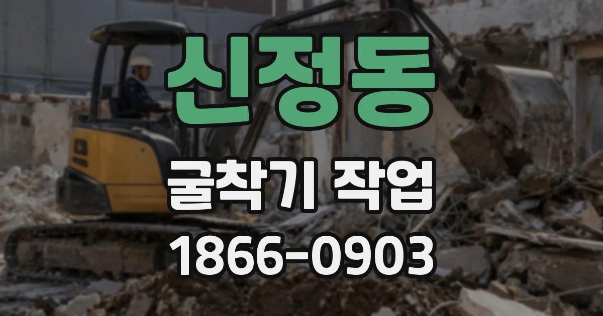 신정동 굴착기 작업