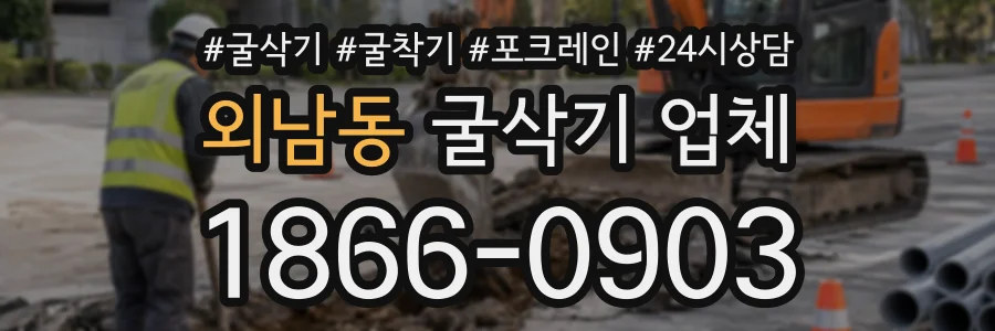 외남동 굴삭기업체 상담 전화 1866-0903