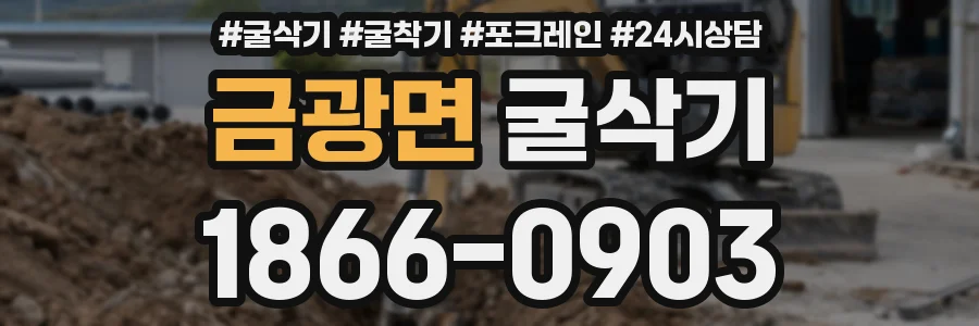 금광면 굴삭기