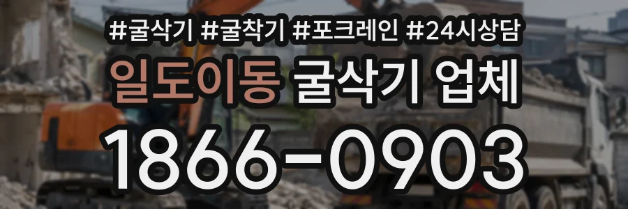 일도이동 굴삭기업체 상담 전화 1866-0903
