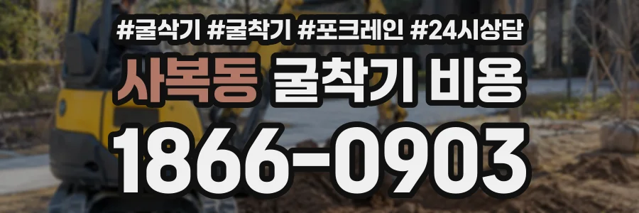사복동 굴착기비용 상담 전화 1866-0903
