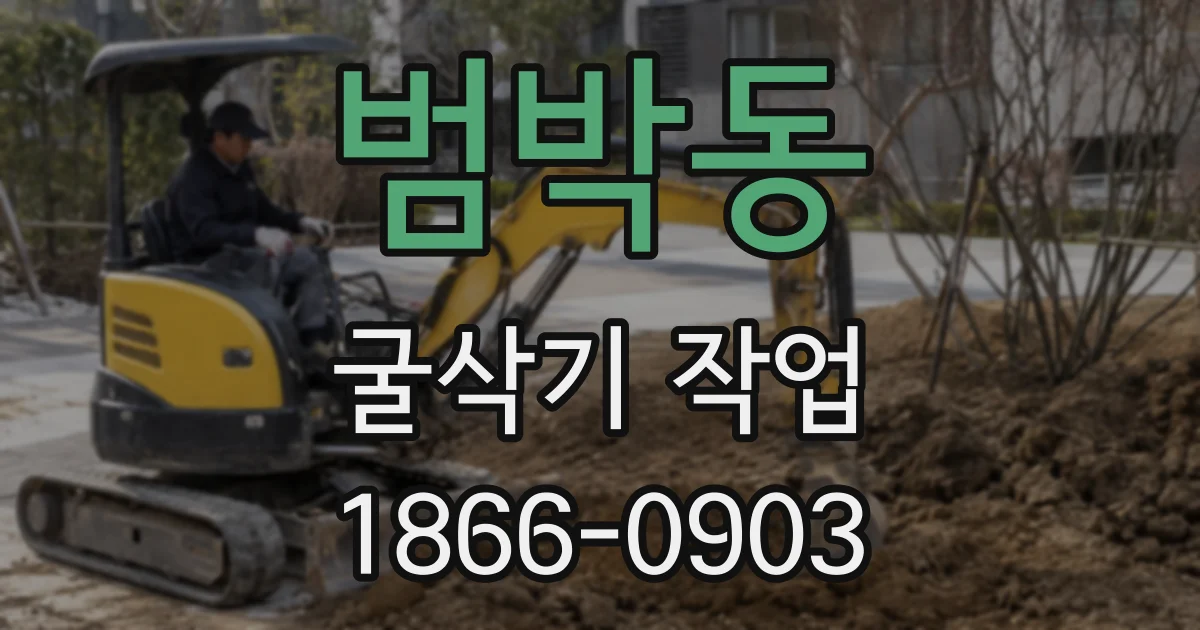 범박동 굴삭기 작업