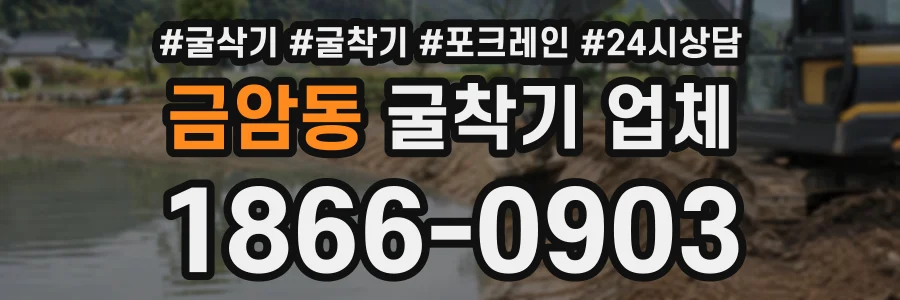 금암동 굴착기업체 상담 전화 1866-0903