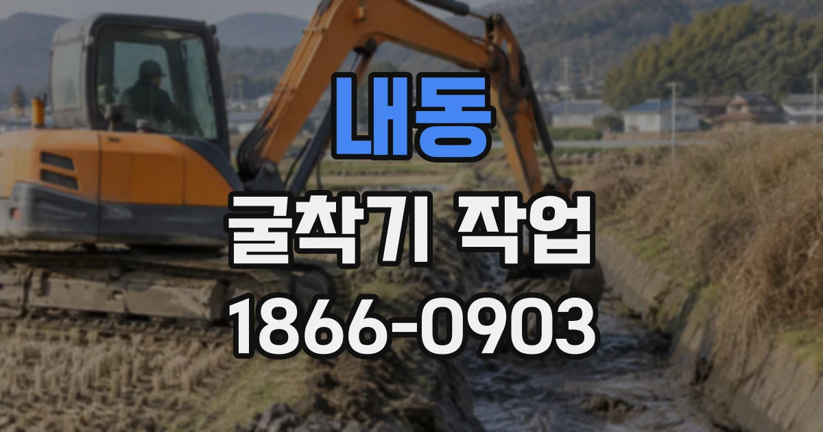 내동 굴착기작업