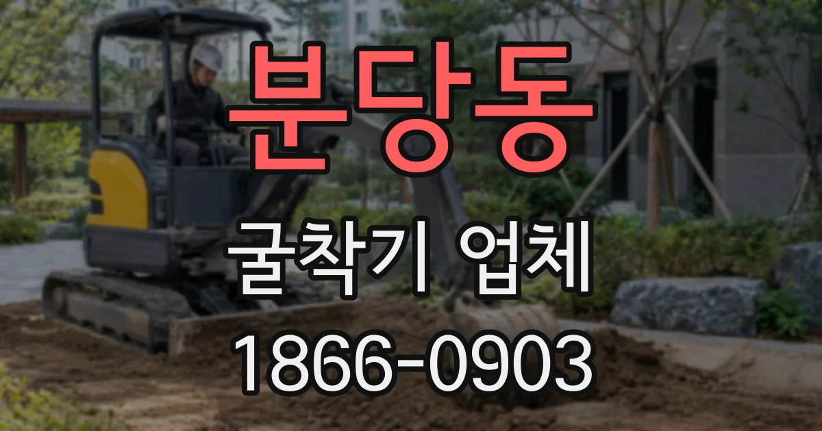 분당동 굴착기 업체