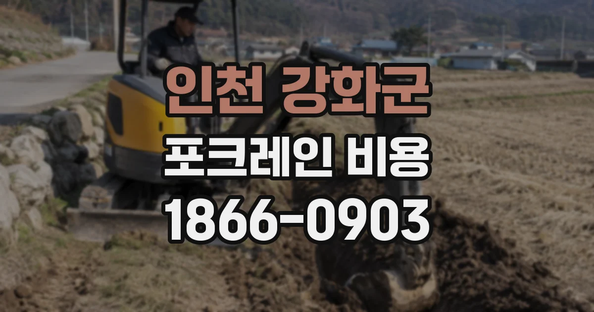 인천 강화군 포크레인 비용