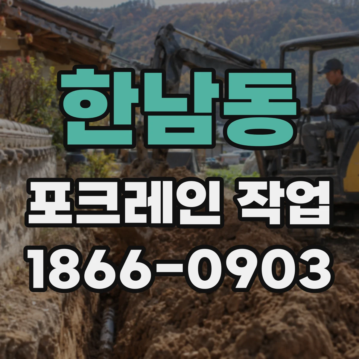 한남동 포크레인 작업