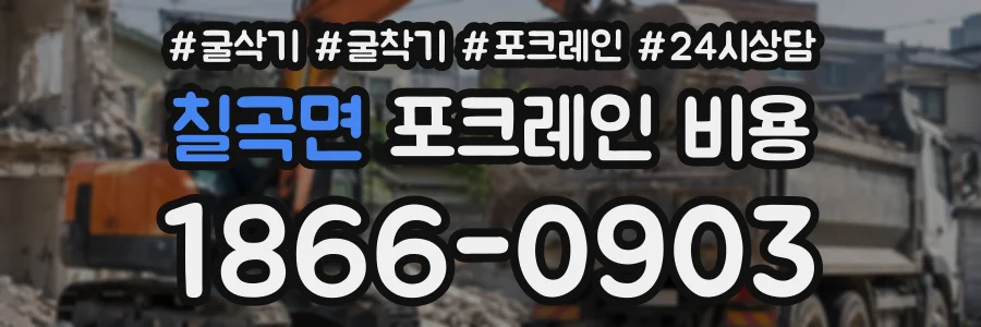 칠곡면 포크레인비용 상담 전화 1866-0903