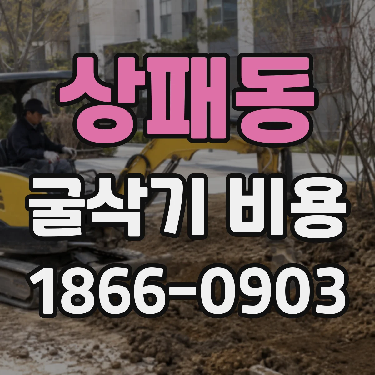 상패동 굴삭기 비용