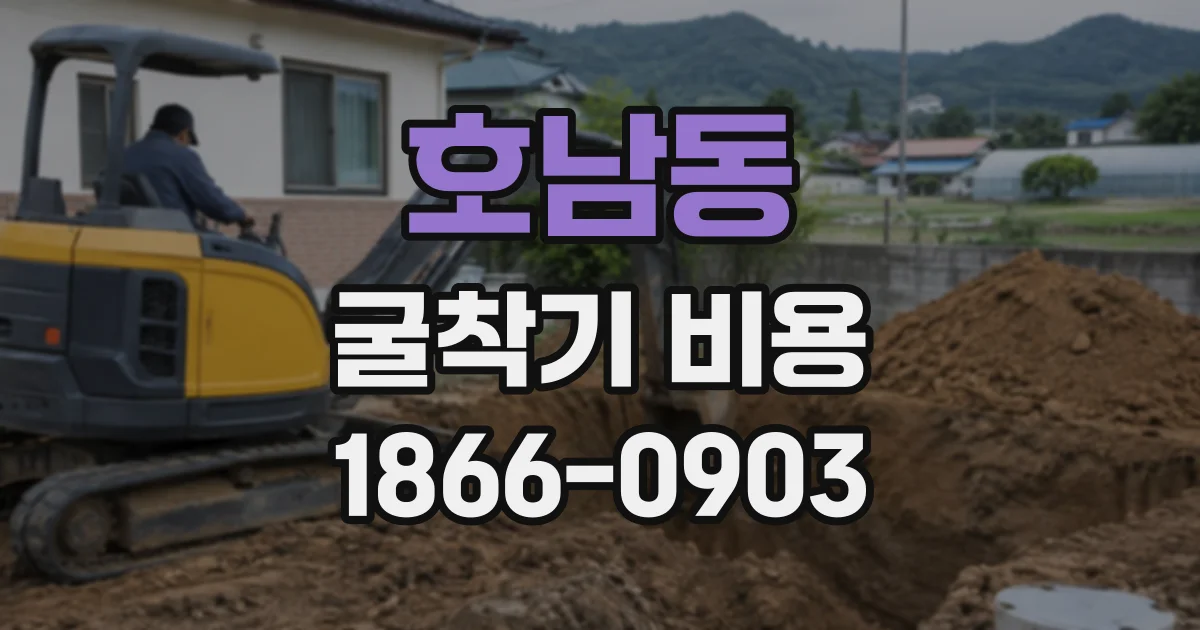 호남동 굴착기비용