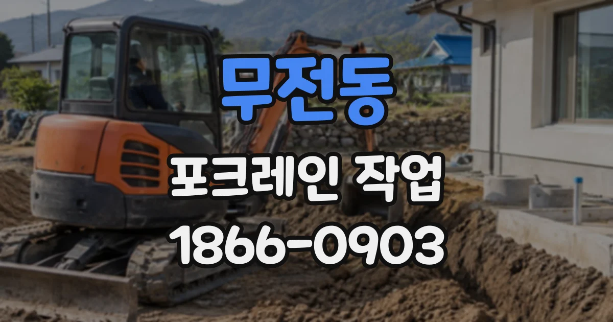 무전동 포크레인작업