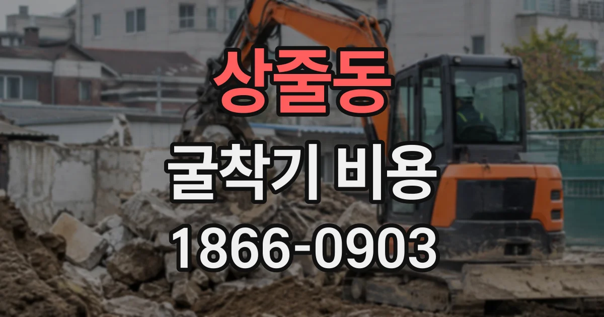 상줄동 굴착기비용