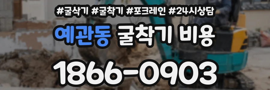 예관동 굴착기 비용
