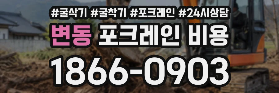 변동 포크레인비용 상담 전화 1866-0903