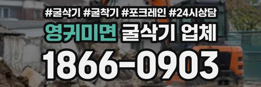 영귀미면 굴삭기업체 상담 전화 1866-0903