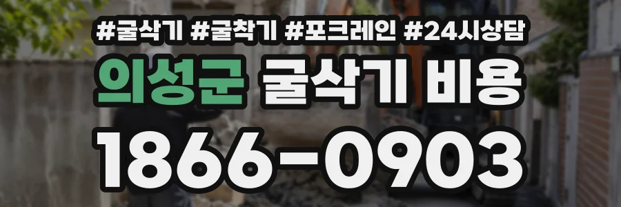 의성군 굴삭기비용 상담 전화 1866-0903