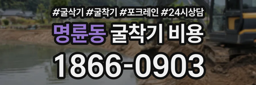 명륜동 굴착기비용 상담 전화 1866-0903