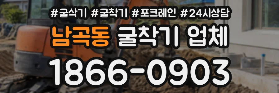 남곡동 굴착기업체 상담 전화 1866-0903