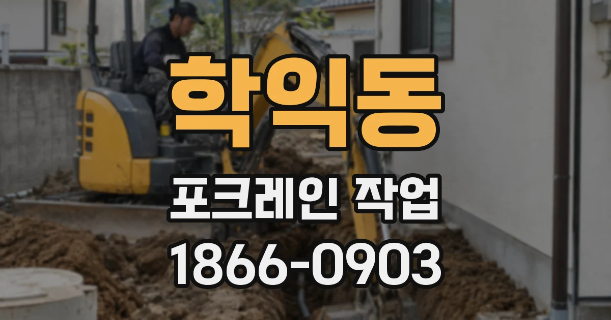학익동 포크레인 작업