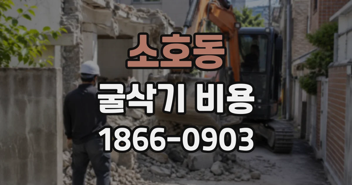 소호동 굴삭기비용