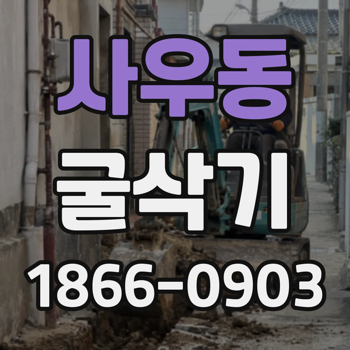 사우동 굴삭기