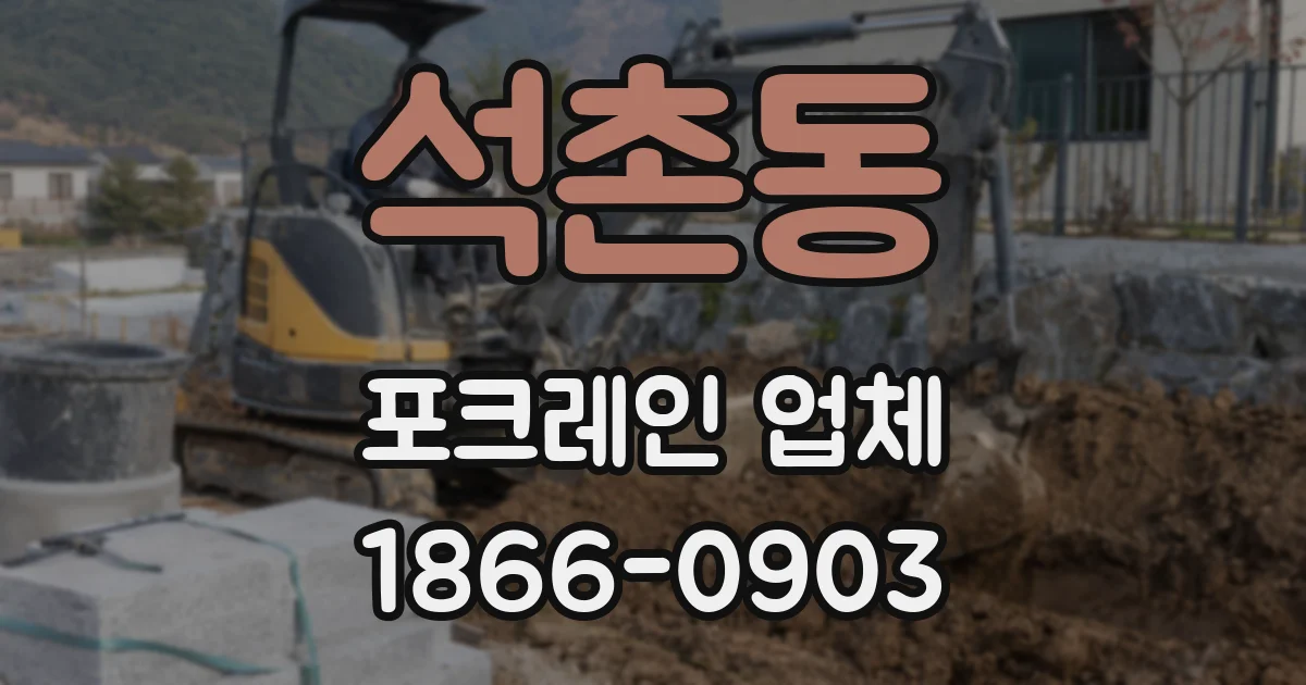 석촌동 포크레인 업체