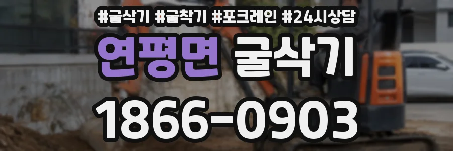 연평면 굴삭기