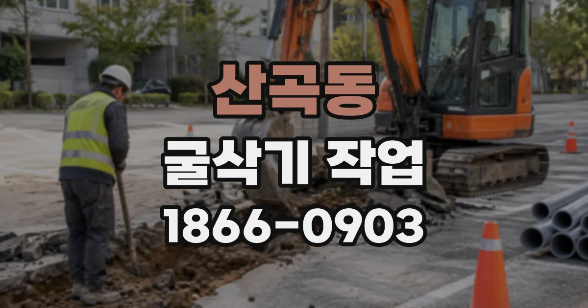 산곡동 굴삭기작업