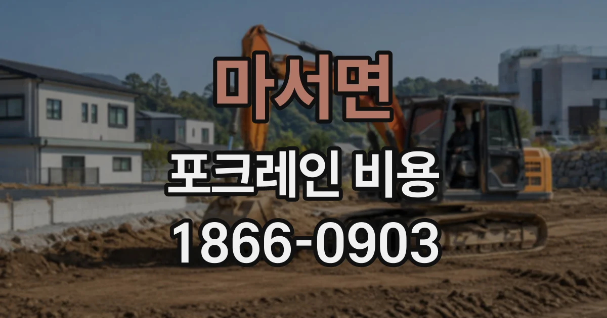 마서면 포크레인비용