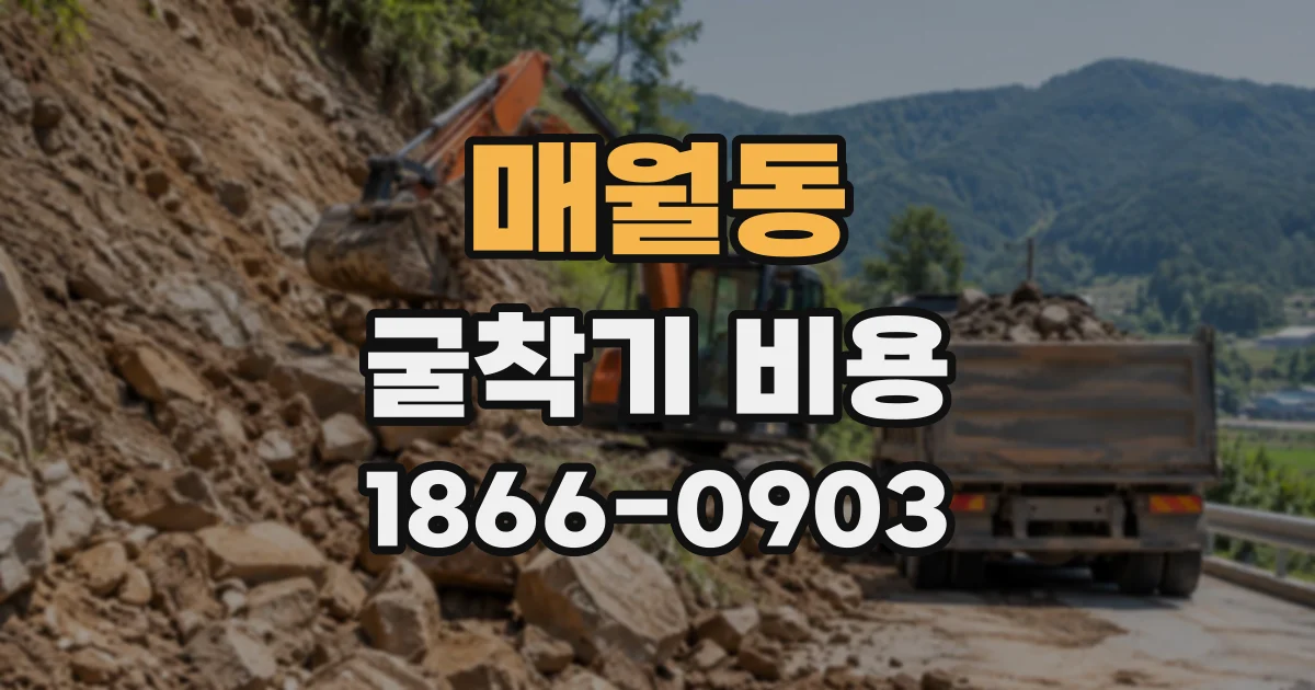 매월동 굴착기비용