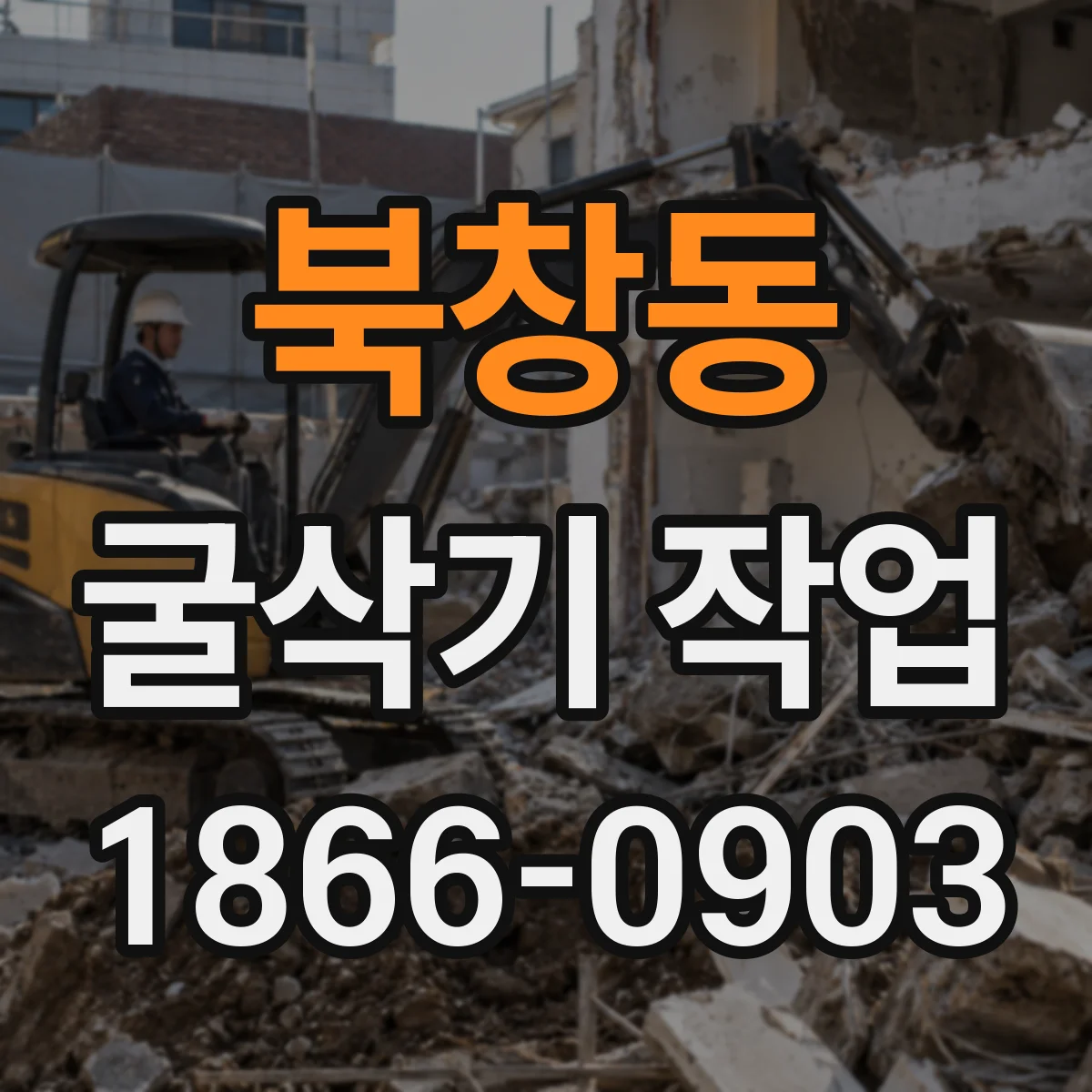 북창동 굴삭기 작업