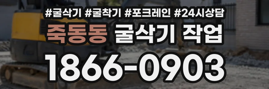 죽동동 굴삭기작업 상담 전화 1866-0903