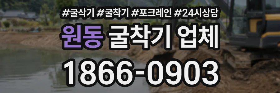 원동 굴착기업체 상담 전화 1866-0903