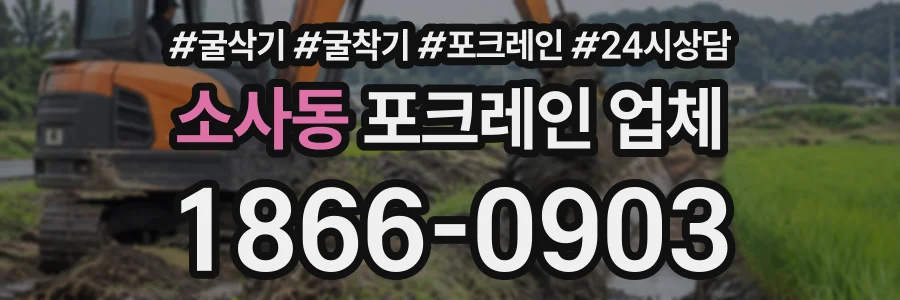 소사동 포크레인업체 상담 전화 1866-0903
