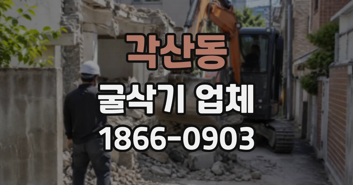 각산동 굴삭기업체