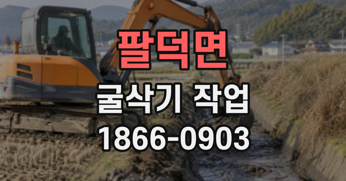팔덕면 굴삭기작업