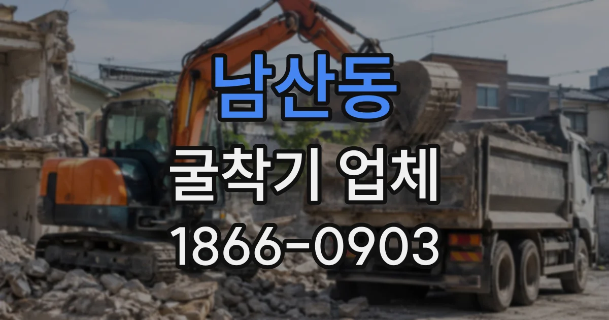 남산동 굴착기업체
