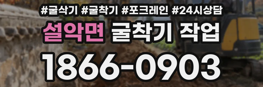 설악면 굴착기 작업