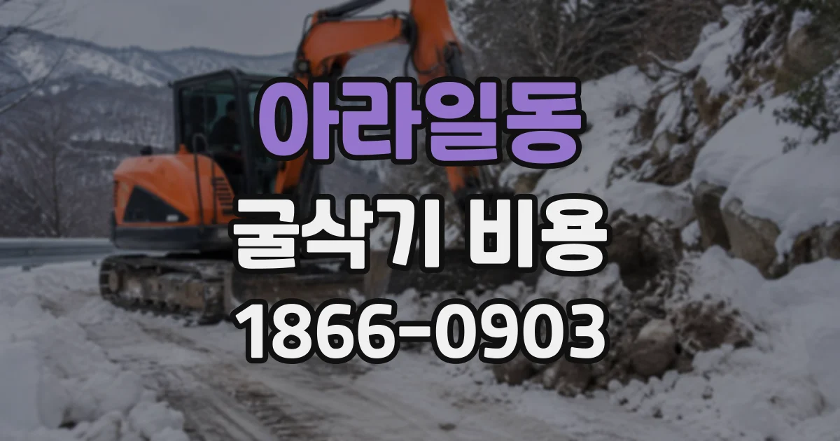 아라일동 굴삭기비용