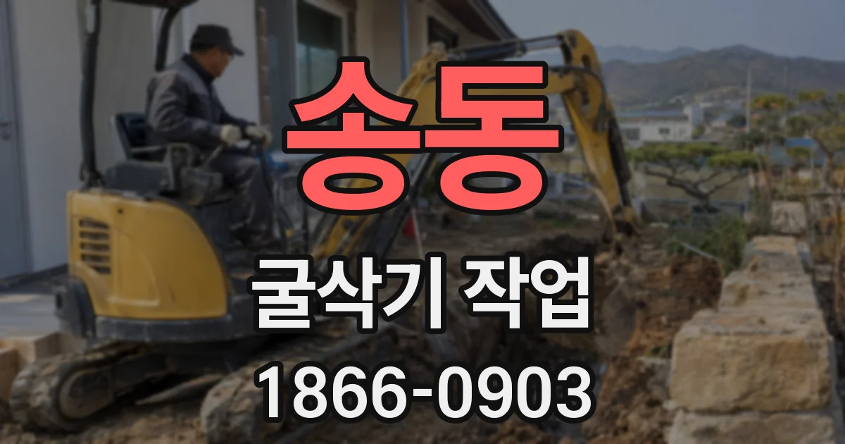 송동 굴삭기 작업