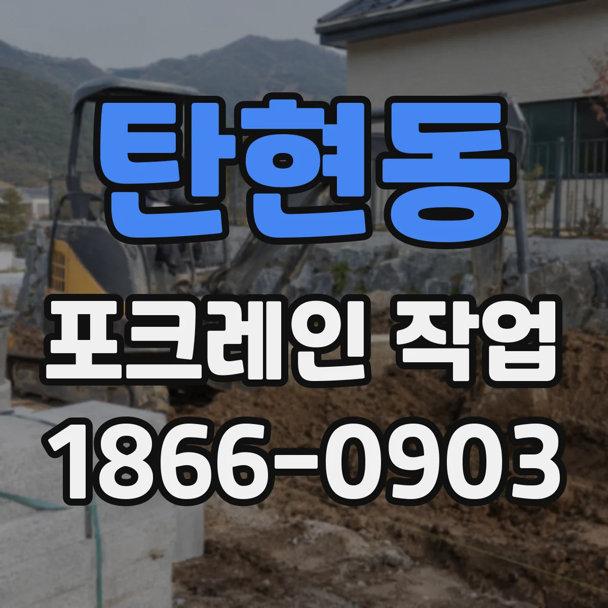 탄현동 포크레인 작업