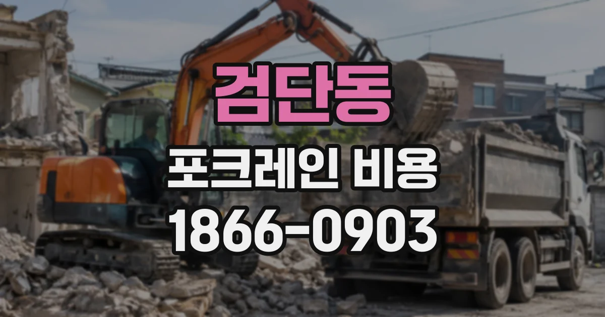검단동 포크레인비용