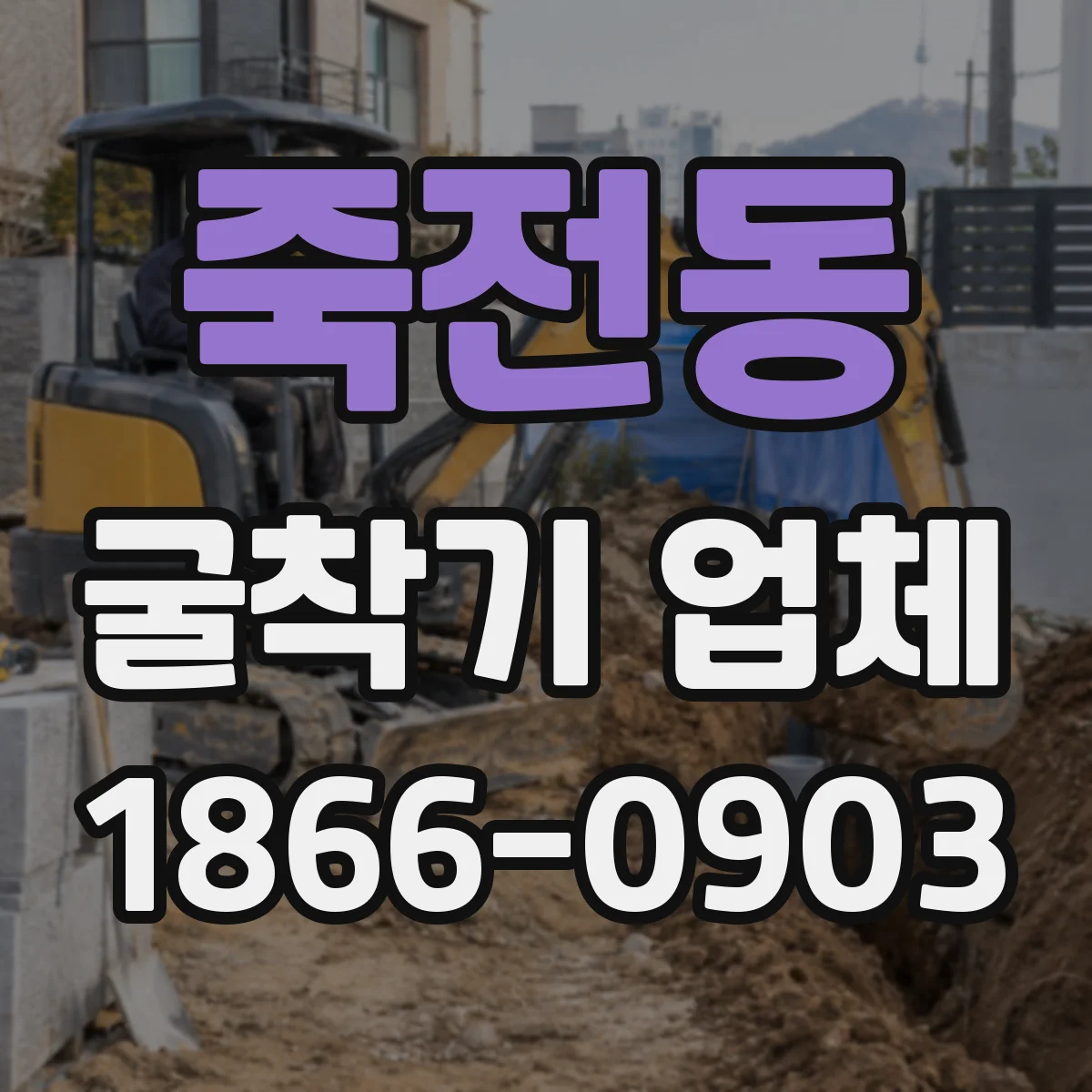 죽전동 굴착기 업체